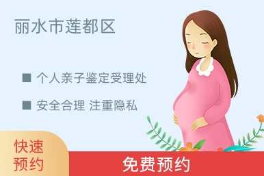 丽水市莲都区个人亲子鉴定受理处