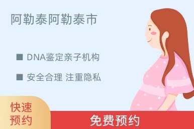 阿勒泰阿勒泰市DNA鉴定亲子机构