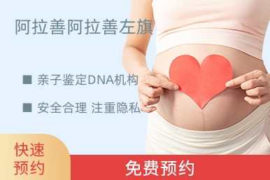 阿拉善阿拉善左旗亲子鉴定DNA机构